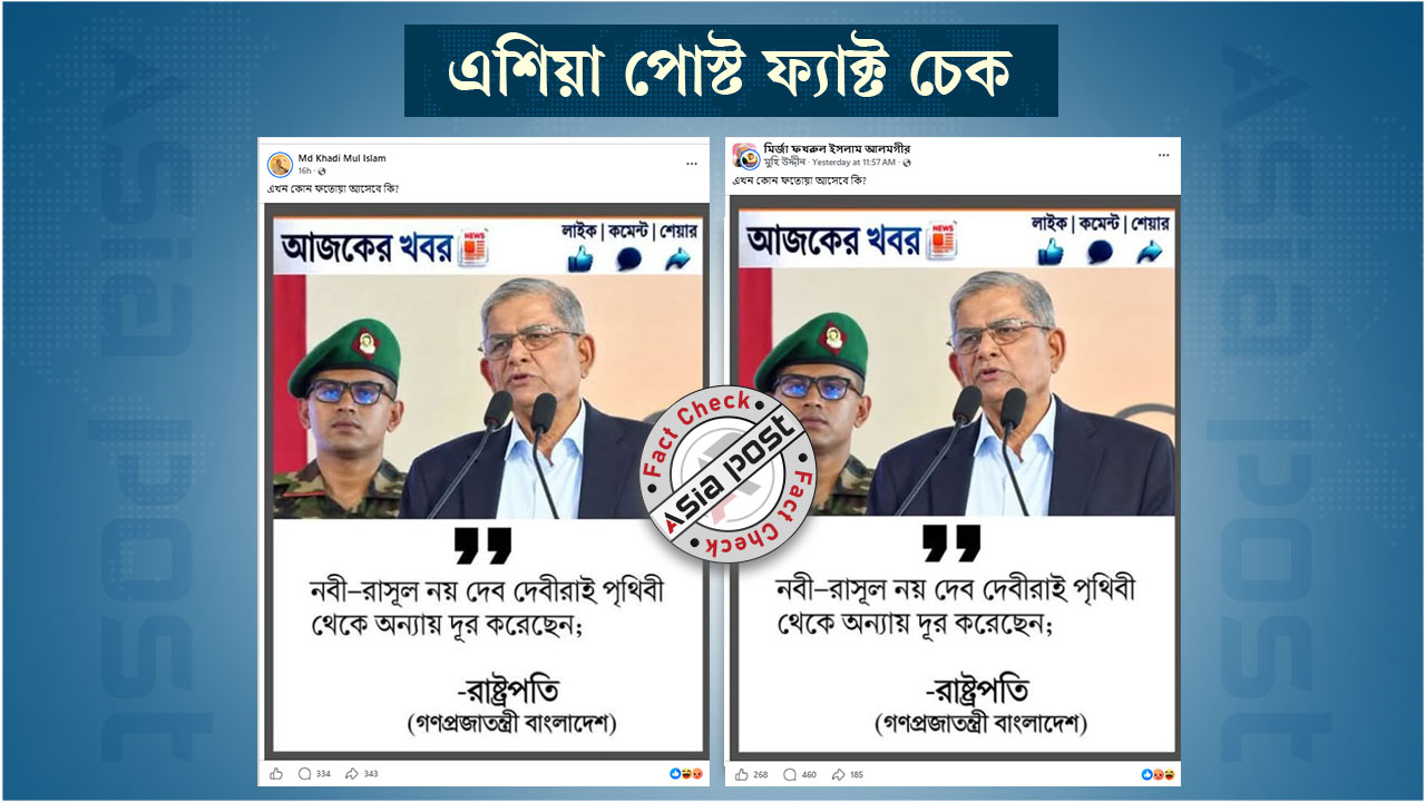‘নবী-রাসূল নয় দেব দেবীরাই পৃথিবী থেকে অন্যায় দূর করেছেন’ এমন বক্তব্য দেননি রাষ্ট্রপতি