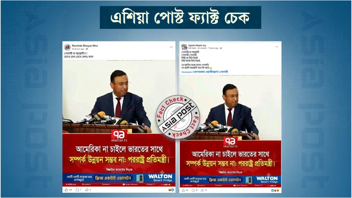 ভারতের সাথে সম্পর্ক নিয়ে পররাষ্ট্র প্রতিমন্ত্রীর নামে প্রচারিত মন্তব্যটি ভুয়া