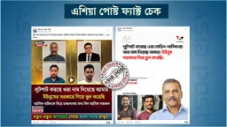 ‘লুটপাট করেছে নাহিদ-আসিফরা, আর নাম দিয়েছে আমার’ এমন মন্তব্য করেননি আসিফ নজরুল