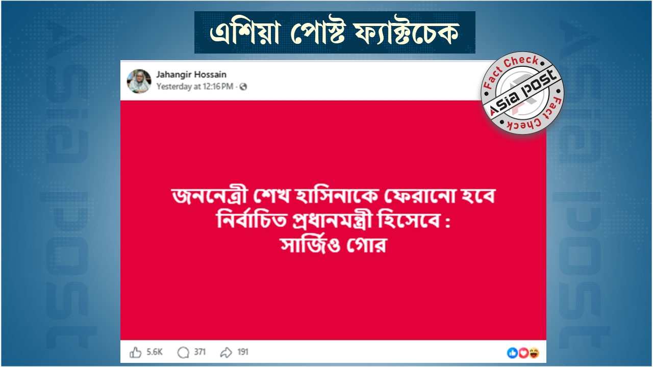 ‘শেখ হাসিনাকে নির্বাচিত প্রধানমন্ত্রী হিসেবে ফেরানো হবে’ সার্জিও গোরের নামে ভুয়া মন্তব্য প্রচার