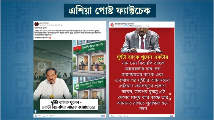 ‘বিএনপি ব্যাংক ও জামায়াত ব্যাংক’ নিয়ে ভিন্ন ব্যক্তির পোস্ট স্পিকারের নামে প্রচার