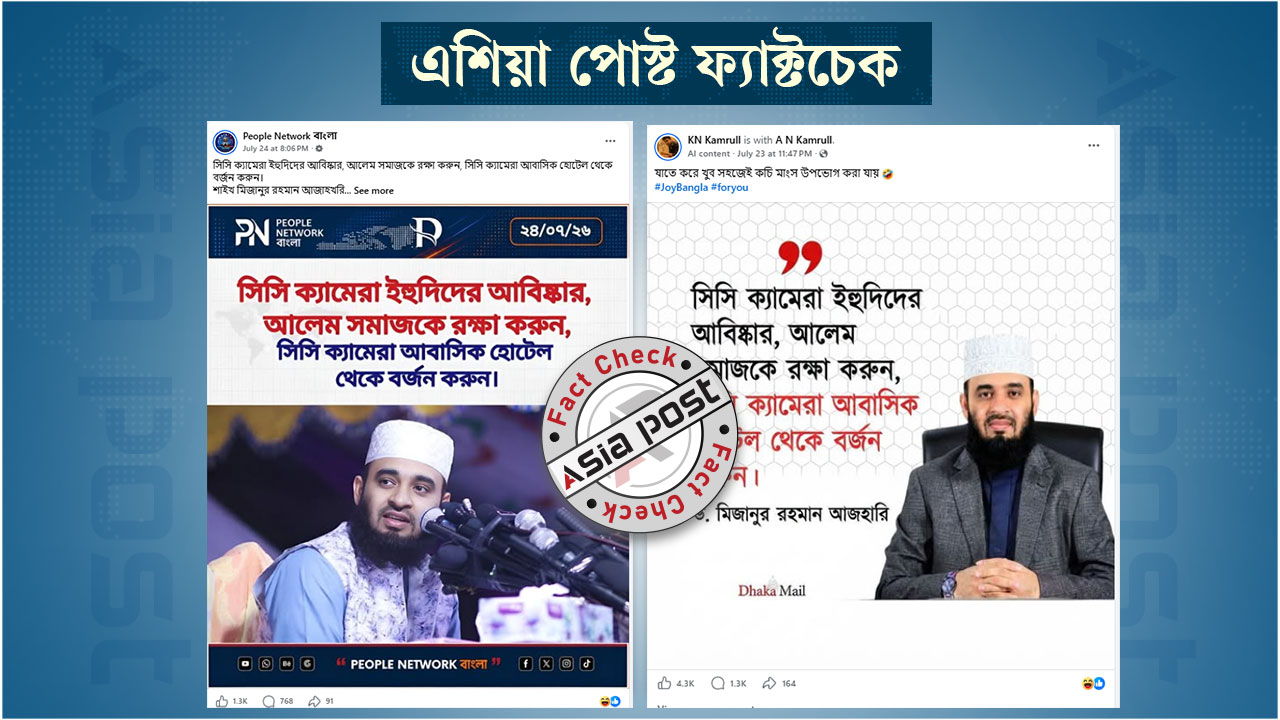 ‘সিসি ক্যামেরা ইহুদিদের আবিষ্কার’ এমন বক্তব্য দেননি আজহারী