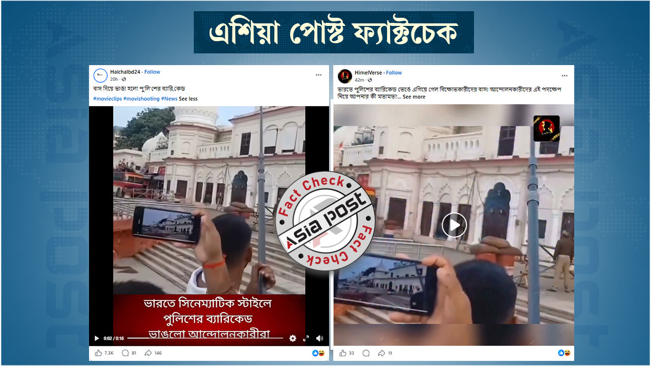 ককরোচ আন্দোলনে ব্যারিকেড ভাঙার দৃশ্য দাবিতে সিনেমার শুটিংয়ের ভিডিও প্রচার