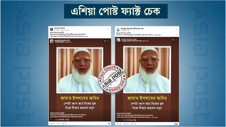 শেখ হাসিনার কাছে জামায়াত আমিরের ক্ষমা চাওয়ার দাবিটি ভুয়া,
টকশোর বক্তব্য ডিজিটালি সম্পাদনা করে প্রচার