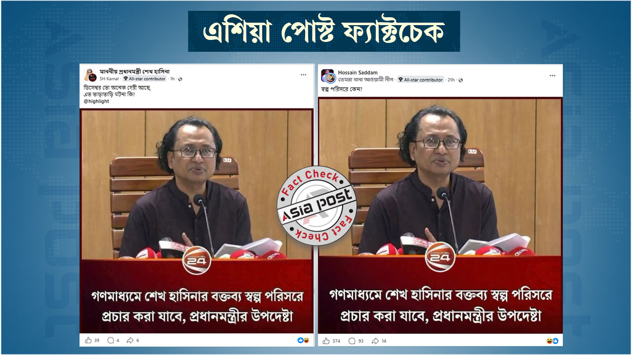 গণমাধ্যমে শেখ হাসিনার বক্তব্য প্রচার নিয়ে প্রধানমন্ত্রীর উপদেষ্টার নামে ভুয়া মন্তব্য প্রচার