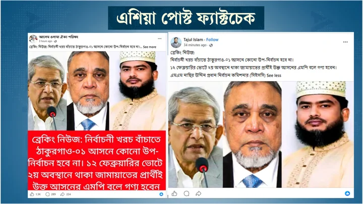 ‘ঠাকুরগাঁও-১ আসনে ভোট হবে না, জামায়াত প্রার্থীই এমপি হবেন’ দাবিতে ফেসবুকে ভুয়া প্রচারণা