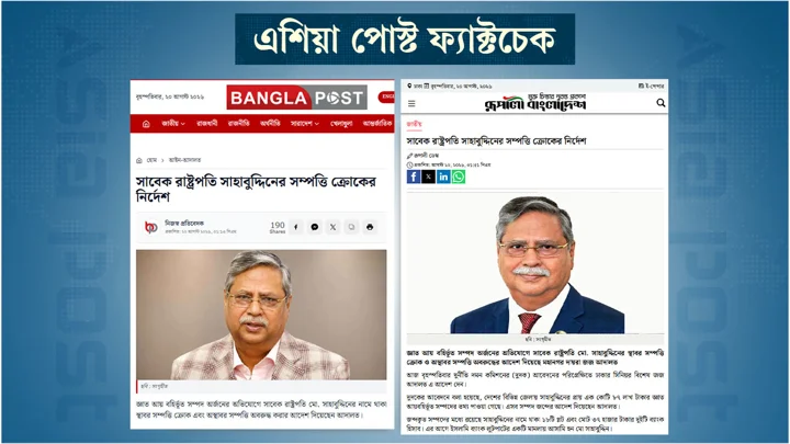 রাষ্ট্রপতি সাহাবুদ্দিন নয়, ঢাকার বাসিন্দা সাহাবুদ্দিনের সম্পত্তি জব্দের নির্দেশ
