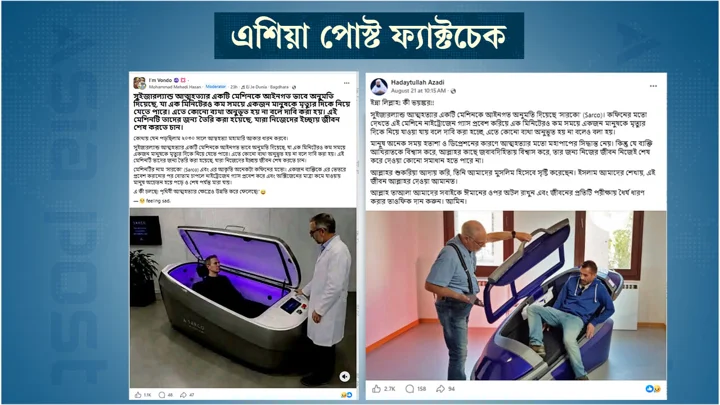 সুইজারল্যান্ডে ‘সারকো ক্যাপসুল’ ব্যবহারের অনুমতি দেওয়ার দাবিটি ভুয়া