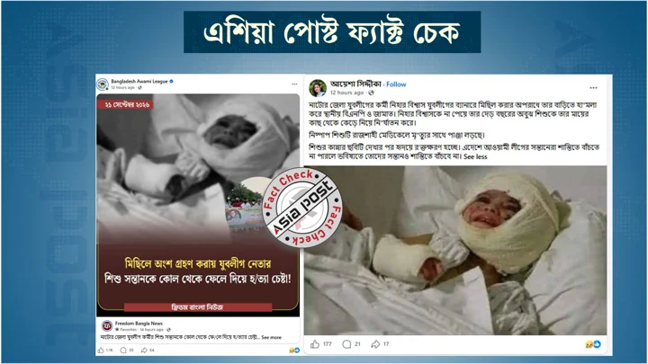 নাটোরে যুবলীগ কর্মীর শিশু সন্তানকে হত্যাচেষ্টা দেখাতে ইসরায়েলি হামলায় আহত শিশুর ছবি প্রচার