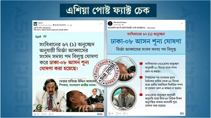 মির্জা আব্বাসের সংসদ সদস্য পদ বিলুপ্ত হয়েছে দাবিতে ফেসবুকে ভুয়া প্রচারণা