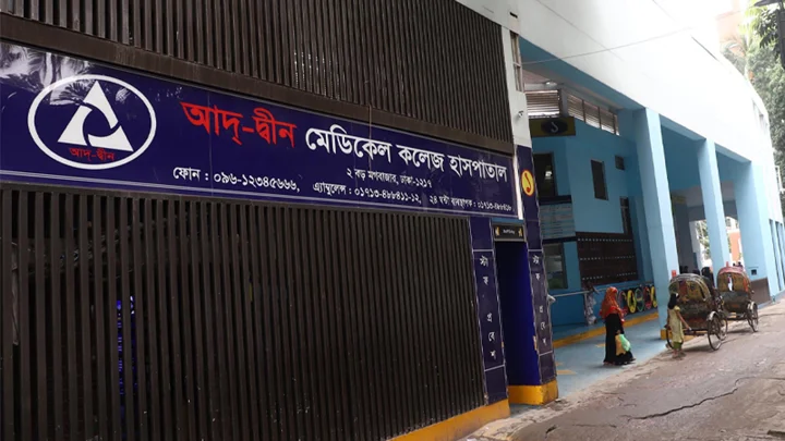 যে তিন শর্তে লাইসেন্স ফিরে পেল আদ্-দ্বীন হাসপাতাল