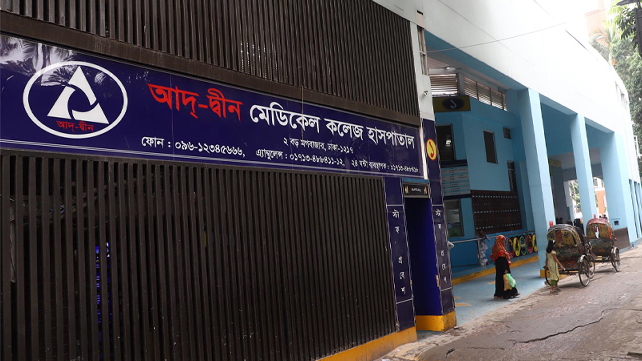 যে তিন শর্তে লাইসেন্স ফিরে পেল আদ্-দ্বীন হাসপাতাল