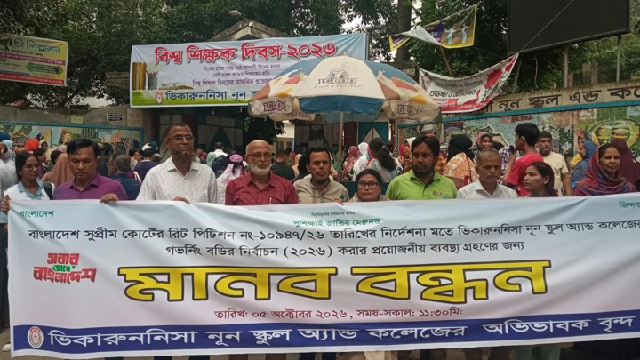 গভর্নিং বডি নির্বাচনের দাবিতে ভিকারুননিসার সামনে মানববন্ধন