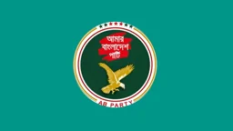 চিকিৎসক ও স্বাস্থ্যকর্মীদের নিরাপত্তা নিশ্চিত করতে ব্যর্থ হলে স্বাস্থ্যব্যবস্থা ভেঙে পড়বে: এবি পার্টি