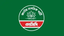 রাষ্ট্র সংস্কার আন্দোলনের সমাবেশের অনুমতি না দেওয়ায় এনসিপির নিন্দা
