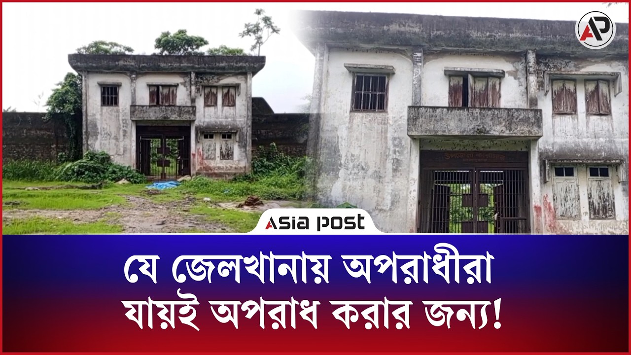 যে জেলখানায় অপরাধীরা যায়ই অপরাধ করার জন্য! 