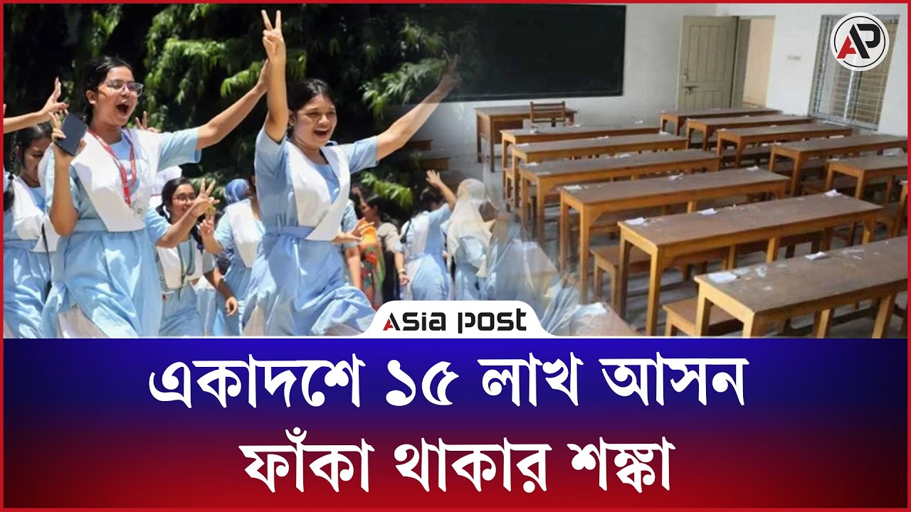 একাদশে ১৫ লাখ আসন ফাঁকা থাকার শঙ্কা