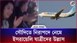 সৌদিতে নিরাপদে নেমে ইসরায়েলি যাত্রীদের উল্লাস