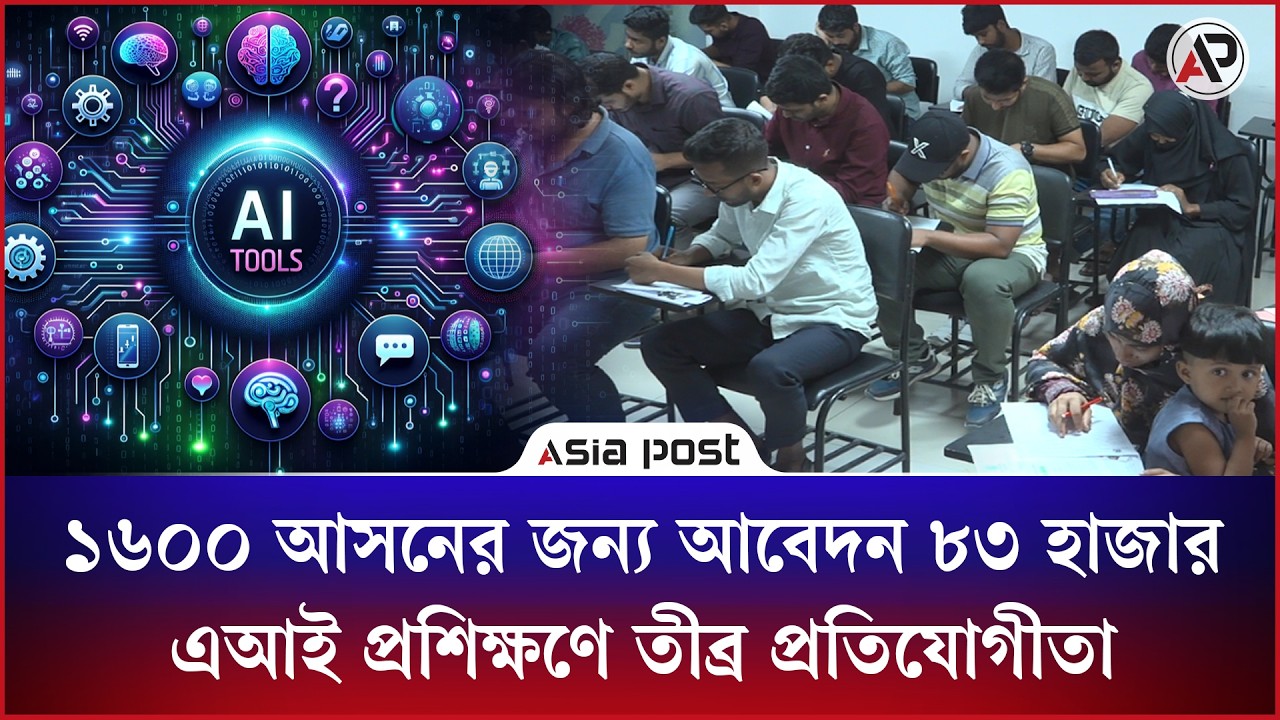 ১৬০০ আসনের জন্য আবেদন ৮৩ হাজার, এআই প্রশিক্ষণে তরুণদের অভাবনীয় সাড়া