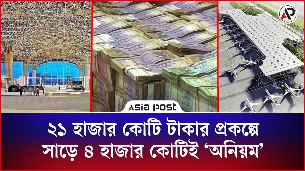 
বিমানবন্দরে ২১ হাজার কোটি টাকার প্রকল্পে সাড়ে ৪ হাজার কোটিই ‘অনিয়ম’