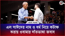 আব্দুল এল সাঈদের নাম ও ধর্মীয় পরিচয় নিয়ে মিথ্যাচারের রিপাবলিকানদের দাঁতভাঙা জবাব ওবামার