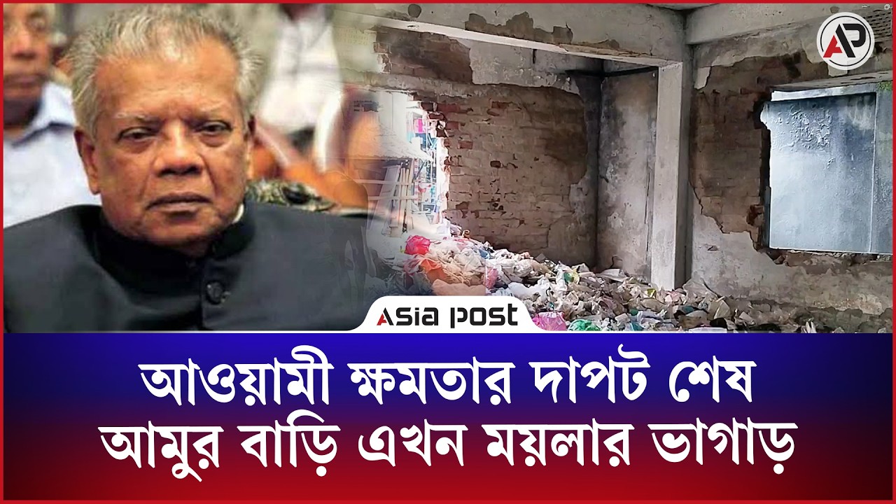 
যে বাড়ি ছিল জেলা রাজনীতির হেডকোয়ার্টার, সেই বাড়িই এখন ময়লার ভাগাড়