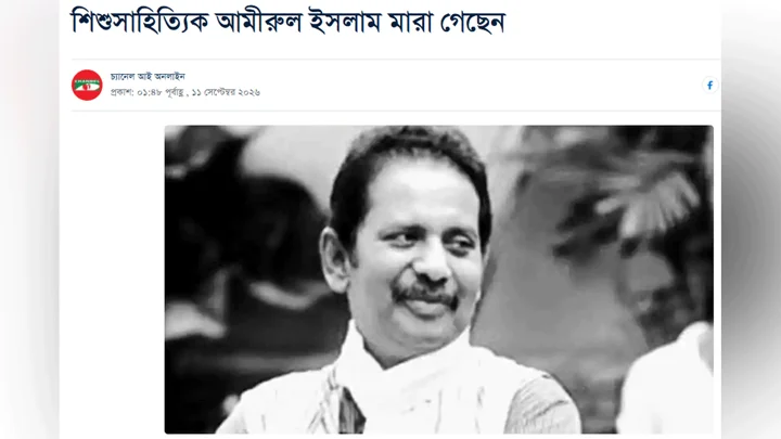 শিশুসাহিত্যিক আমীরুল ইসলাম মারা গেছেন