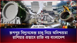 রূপপুর বিদ্যুৎকেন্দ্র চালু নিয়ে অনিশ্চয়তা, রাশিয়ার প্রস্তাবে রাজি নয় বাংলাদেশ