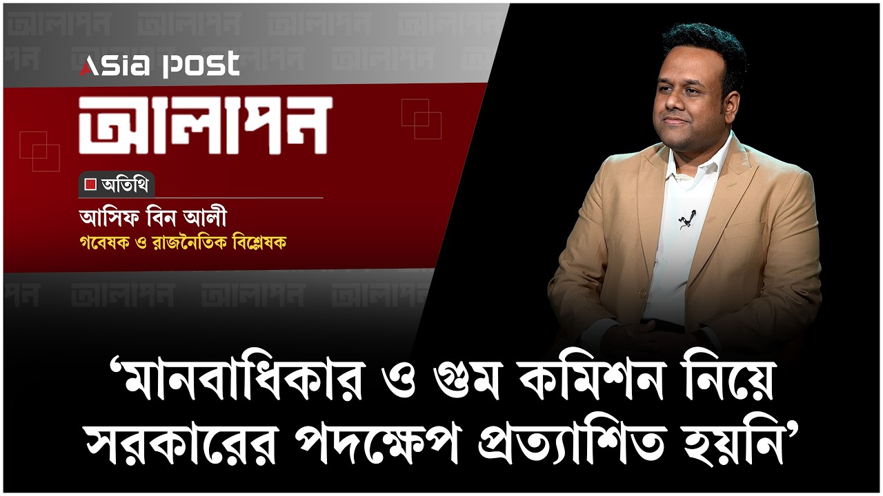 মানবাধিকার ও গুম কমিশন নিয়ে সরকারের পদক্ষেপ প্রত্যাশিত হয়নি