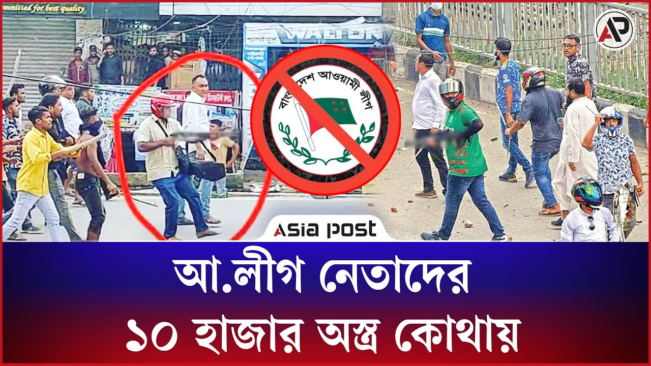আ.লীগ নেতাদের ১০ হাজার অস্ত্র কোথায়