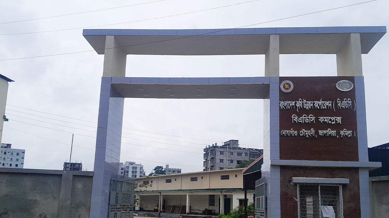 কুমিল্লায় বিএডিসি প্রশাসনিক কেন্দ্রের প্রধান ফটক। ছবি: এশিয়া পোস্ট