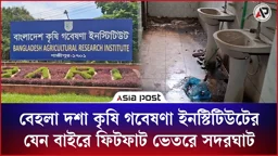 বাইরে ফিটফাট ভেতরে সদরঘাট, বাংলাদেশ কৃষি গবেষণা ইনস্টিটিউটের চিত্র এখন এমনই