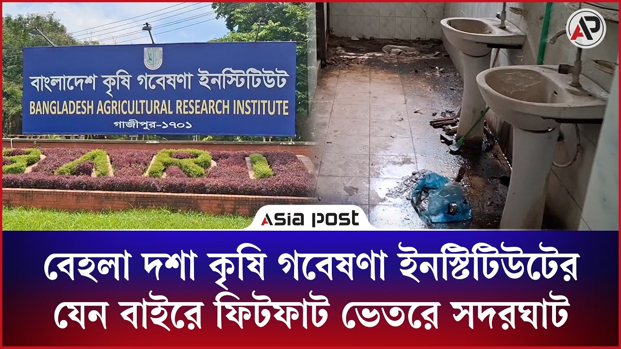 বাইরে ফিটফাট ভেতরে সদরঘাট, বাংলাদেশ কৃষি গবেষণা ইনস্টিটিউটের চিত্র এখন এমনই