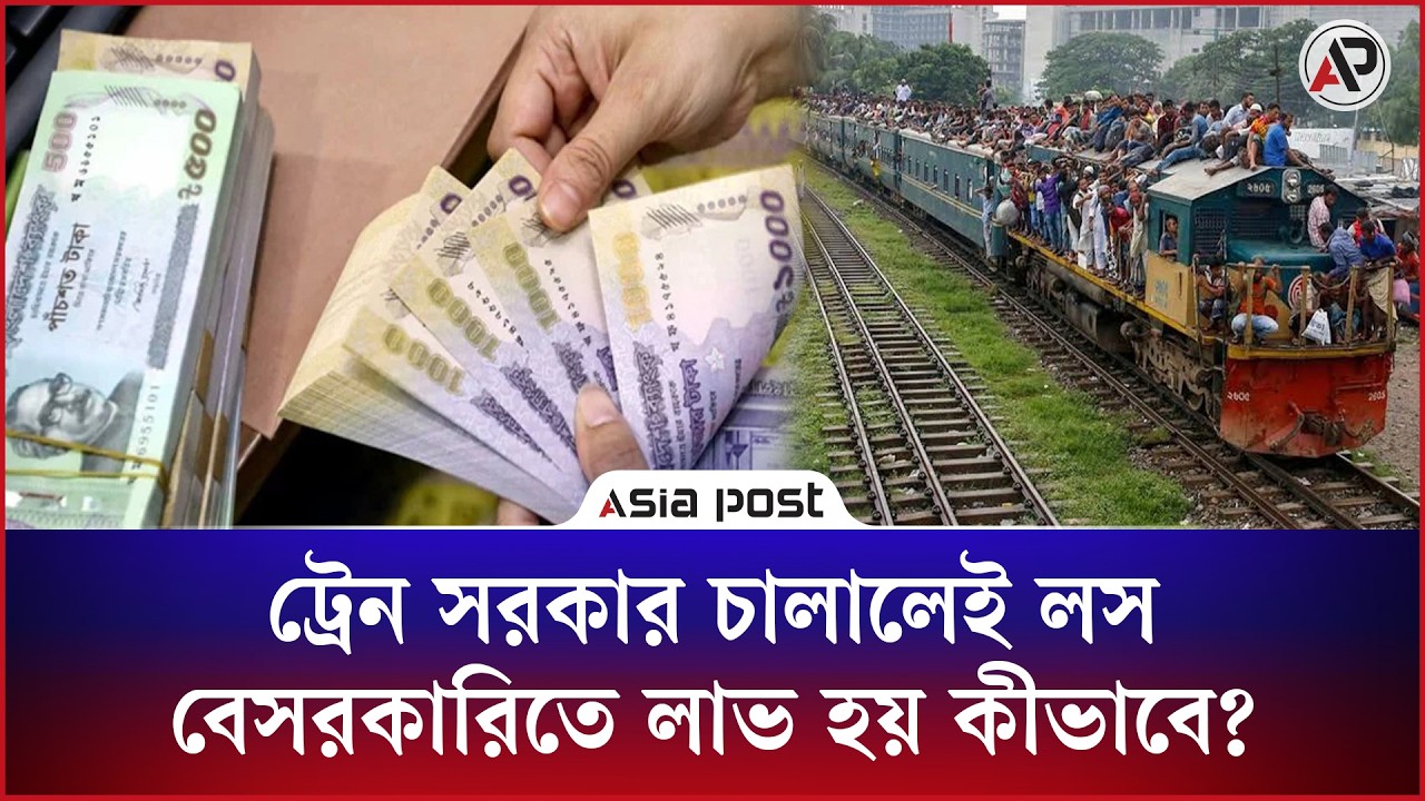 ট্রেন সরকার চালালেই লস, বেসরকারিতে লাভ হয় কীভাবে?