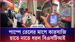 মাপে কম দিয়ে তেলের পাম্পে প্রতারণা, হাতে নাতে ধরল বিএসটিআই