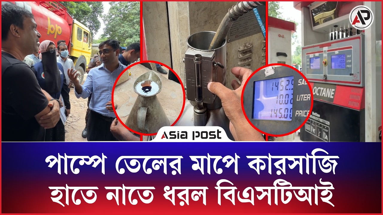 মাপে কম দিয়ে তেলের পাম্পে প্রতারণা, হাতে নাতে ধরল বিএসটিআই