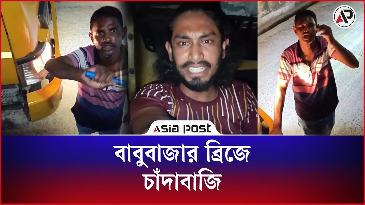 বাবুবাজার ব্রিজে চাঁদাবাজি 