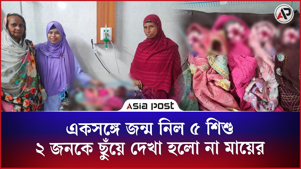একসঙ্গে জন্ম নিল ৫ শিশু, ২ জনকে কোলেই নিতে পারলেন না মা 