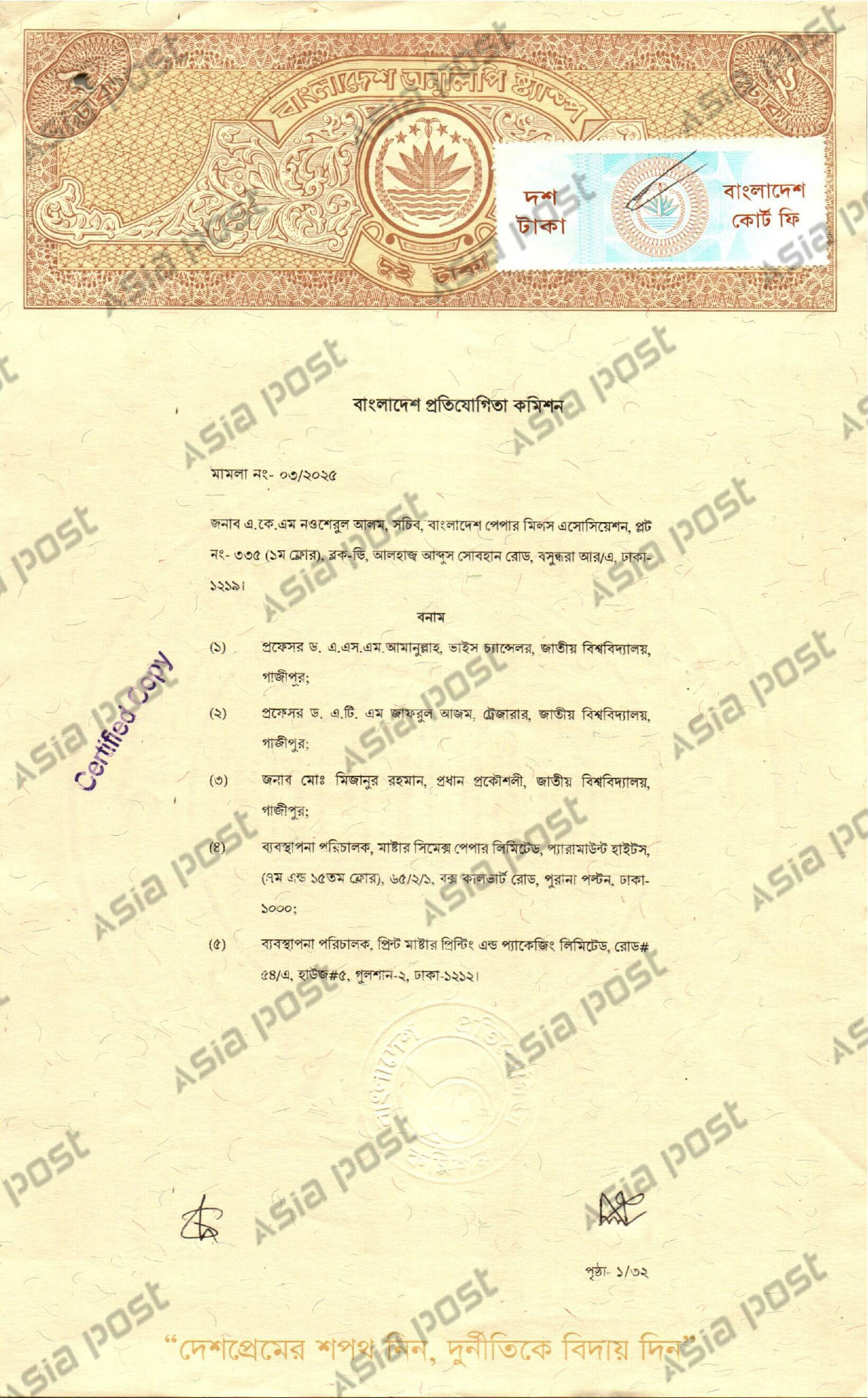 বাংলাদেশ প্রতিযোগিতা কমিশনের স্ট্যাম্প।