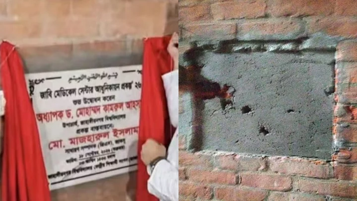 জাবি মেডিকেল সেন্টারের নামফলক সরিয়ে নিলো প্রশাসন