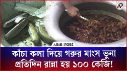 কাঁচা কলা দিয়ে গরুর মাংস ভুনা, প্রতিদিন রান্না হয় ১০০ কেজি!