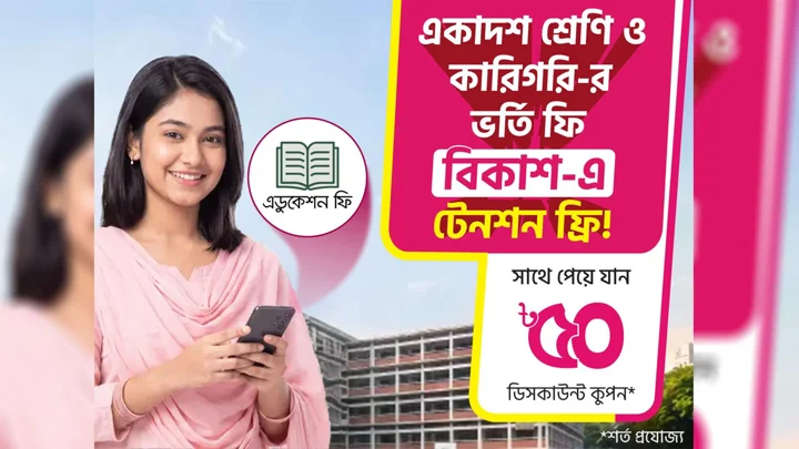 একাদশে ভর্তির আবেদন ফি পরিশোধ করা যাচ্ছে বিকাশ-এ, থাকছে ডিসকাউন্ট