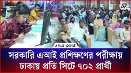 সরকারি এআই প্রশিক্ষণের পরীক্ষায় ঢাকায় প্রতি সিটে ৭০২ প্রার্থী