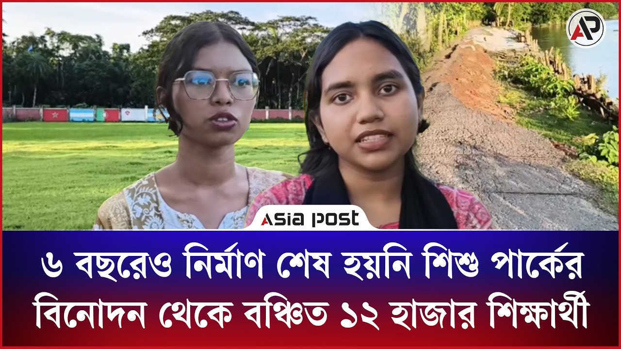 ৬ বছরেও নির্মাণ শেষ হয়নি শিশু পার্কের, বিনোদন থেকে বঞ্চিত ১২ হাজার শিক্ষার্থী 
