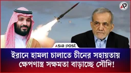 ইরানে হামলা চালাতে চীনের সহায়তায় ক্ষেপণাস্ত্র সক্ষমতা বাড়াচ্ছে সৌদি!