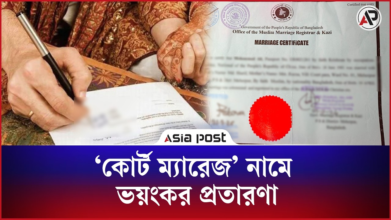 
মেহেরপুরে ‘কোর্ট ম্যারেজ’ ফাঁদ, আদালতে গিয়ে জানলেন বিয়েই হয়নি