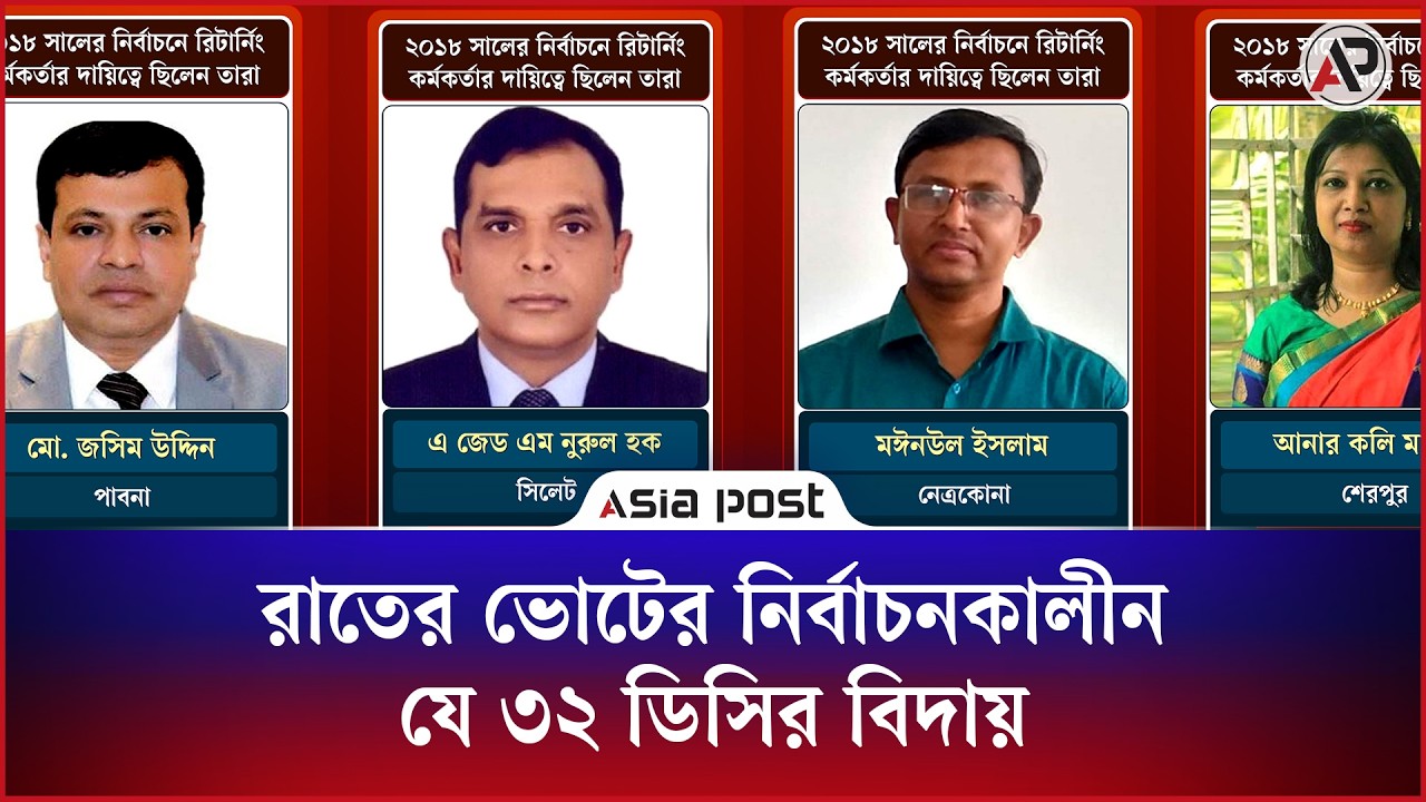 রাতের ভোটের নির্বাচনকালীন যে ৩২ ডিসির বিদায়