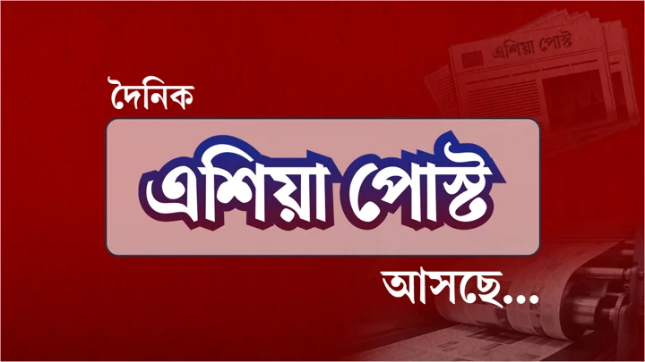 দৈনিক পত্রিকা প্রকাশের অনুমোদন পেল এশিয়া পোস্ট