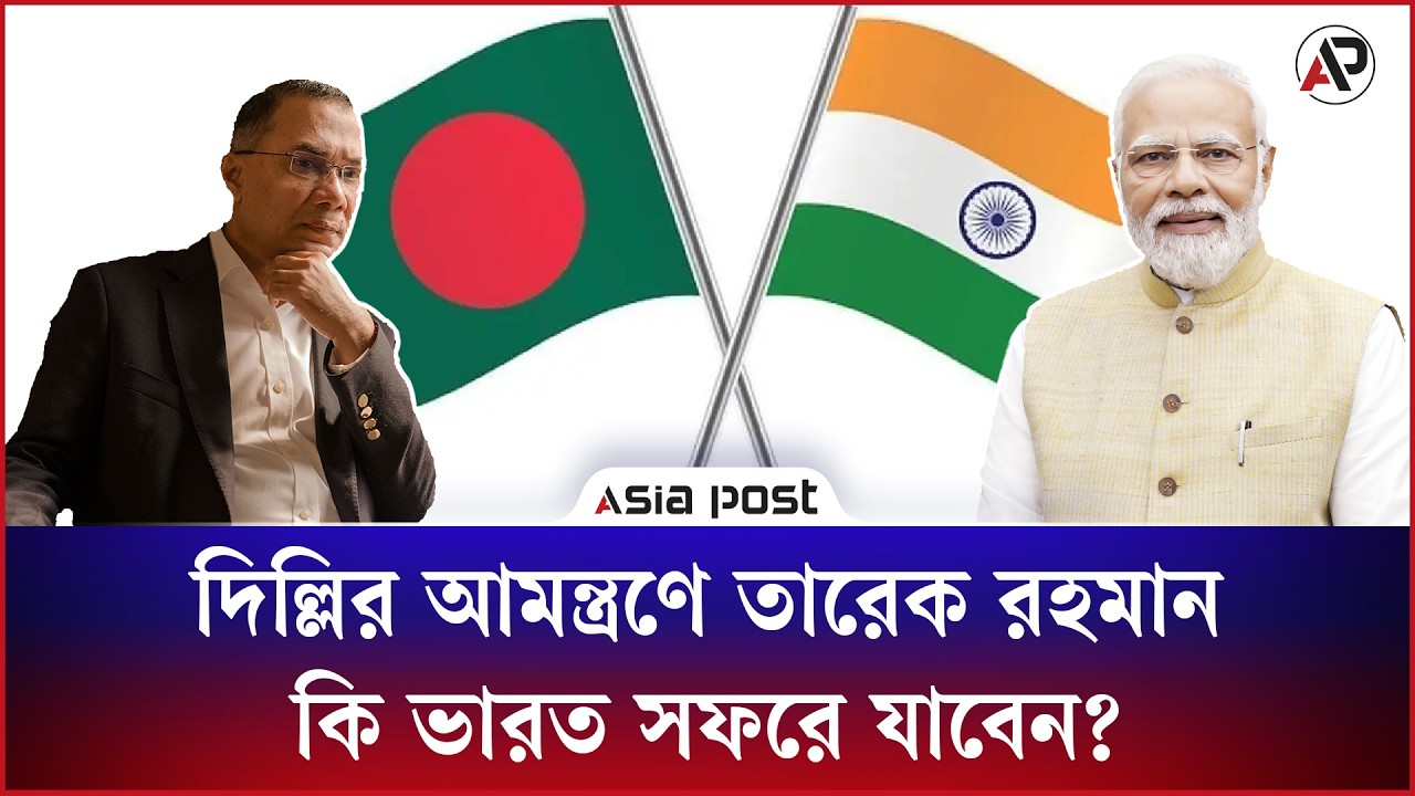 দিল্লির আমন্ত্রণে তারেক রহমান কি ভারত সফরে যাবেন?