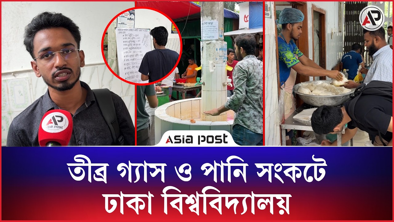 তীব্র গ্যাস ও পানি সংকটে ঢাকা বিশ্ববিদ্যালয়